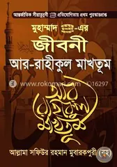 মুহাম্মাদ (সা.) এর জীবনী আর রাহীকুল মাখতূম: আল্লামা সফিউর রহমান মুবারকপুরী (রহ.) - মুহাম্মাদ (সা.) এর জীবনী আর রাহীকুল মাখতূম: Allama Sofiur Rahman Mubarakpuri (Rh.) - Rokomari